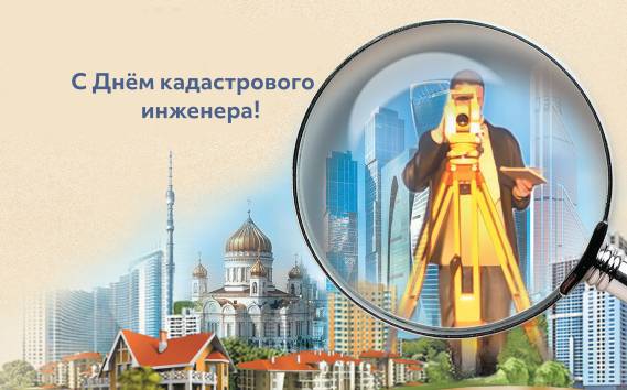 C Днём кадастрового инженера!